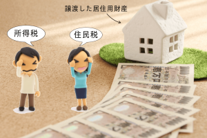 居住用財産_譲渡の特例