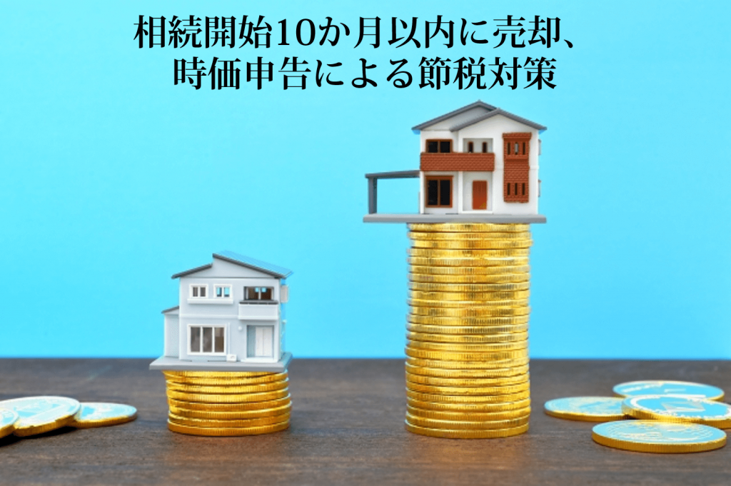 相続開始10か月以内に売却、時価申告による節税対策 | 事例紹介 ...