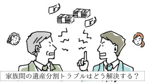 遺産分割トラブルの解決方法