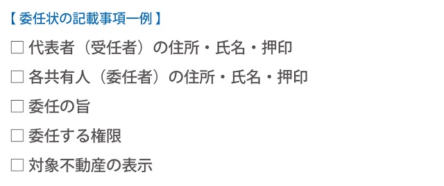 共有不動産を売却する場合の委任状の記載事項一例