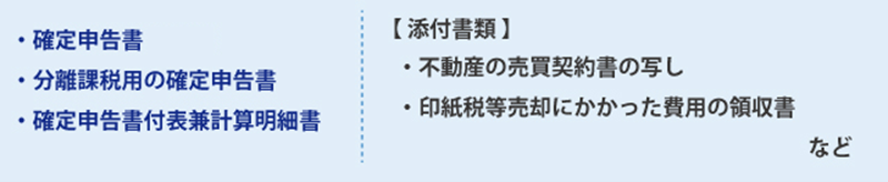 譲渡所得の確定申告に必要な書類