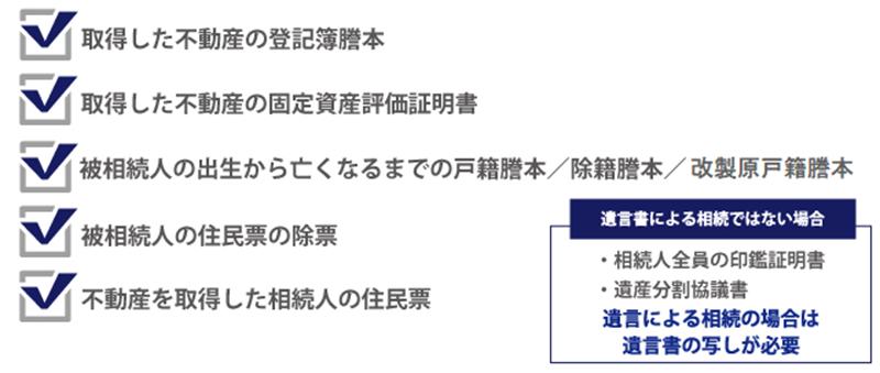 相続登記必要書類