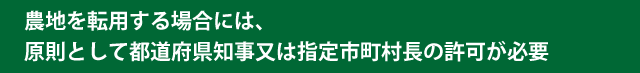 農地転用のための要件