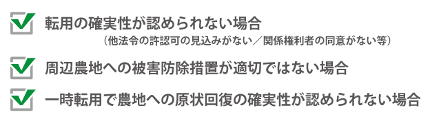 農地転用が認められないケース