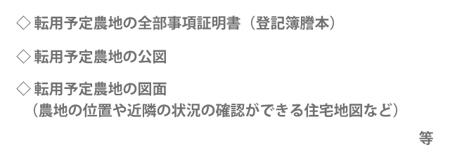 農地転用許可申請の必要書類（必ず提出するもの）