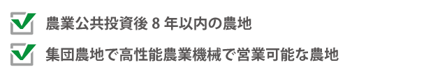 甲種農地に当てはまる農地