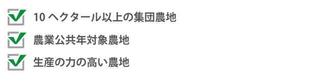 第一種農地に当てはまる農地