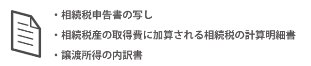 相続税の取得費加算の特例を受ける際の必要書類