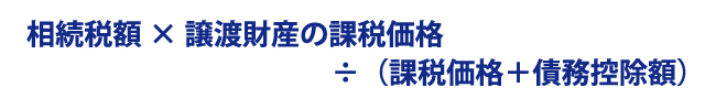 取得費加算できる相続税額の計算式