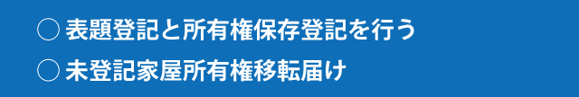 相続した不動産が未登記だった場合の手続き