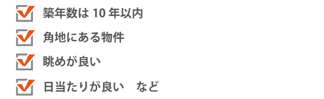 高く売れる不動産のポイント