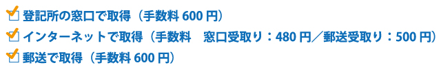 全部事項証明書の取得方法