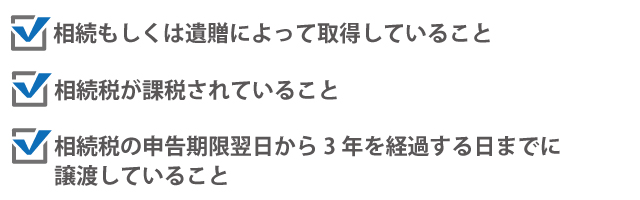 相続税の取得費加算の特例適用条件