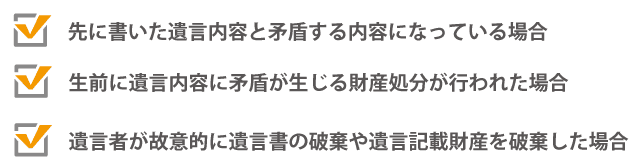 遺言の書き直しと判断される場合