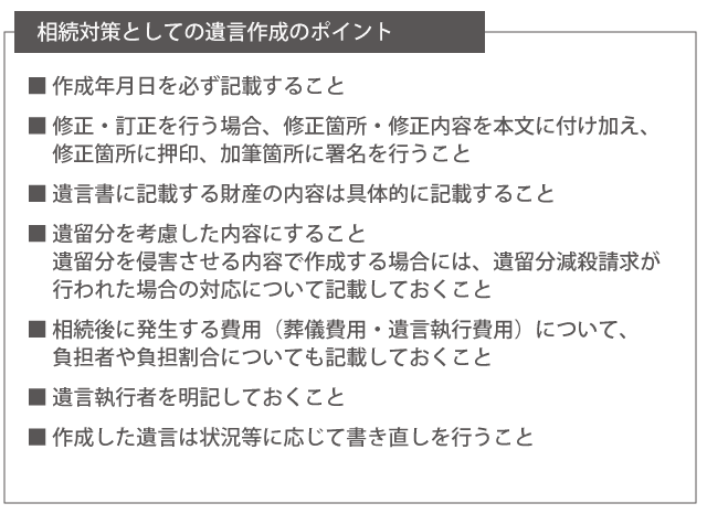 遺言作成のポイント