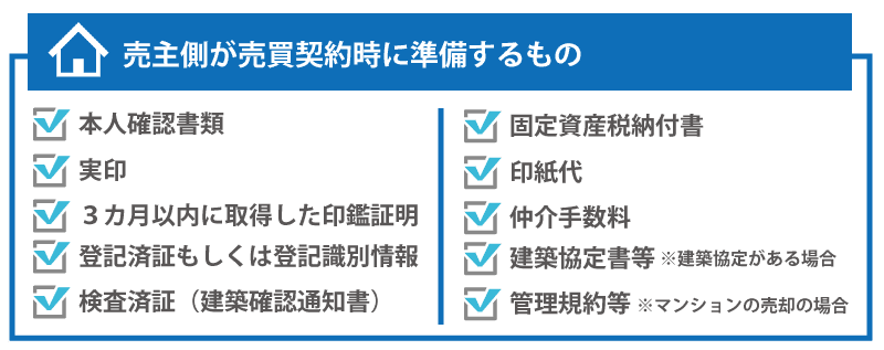 売買契約時に売主側が準備するもの