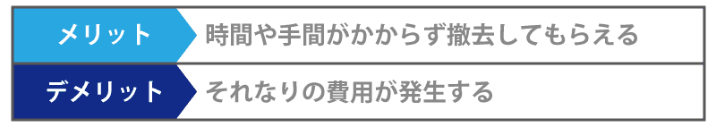 残置物を業者に撤去してもらう場合のメリットとデメリット