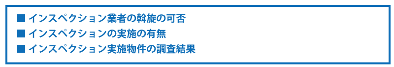 インスペクションに関する説明事項