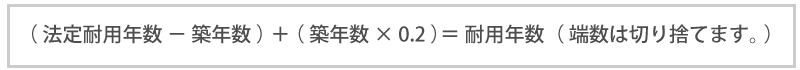 耐用年数の一部を経過している場合