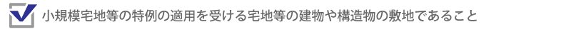 小規模宅地等の特例適用要件②