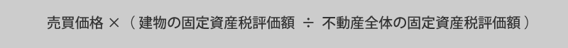 建物価格の算出方法