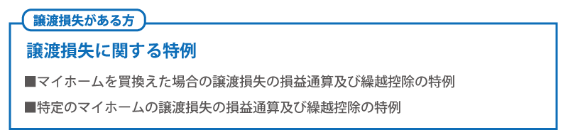 譲渡損失に関する特例