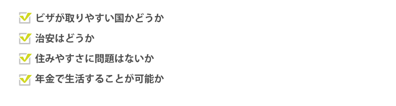 地方 海外 終の棲家をその地に決めるメリットとデメリットとは 事例紹介 相続不動産の売却ならチェスター