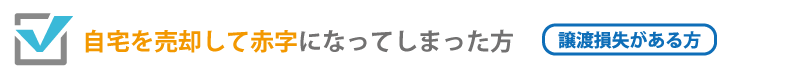 自宅を売却して赤字になってしまった方（譲渡損失がある方）