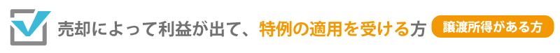 売却によって利益が出て、特例の適用を受ける方（譲渡所得がある方）