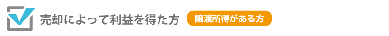 売却によって利益を得た方（譲渡所得がある方）