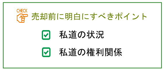 売却前に明白にすべきポイント