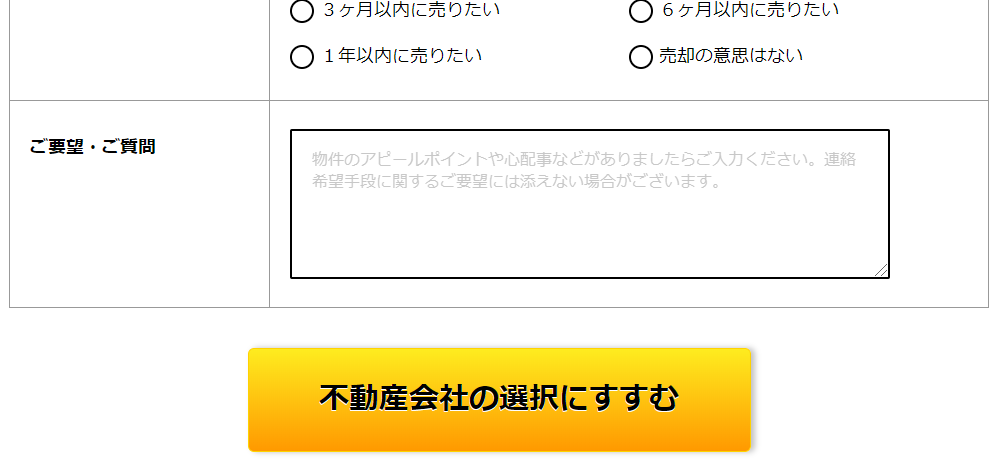 HOME4Uの要望欄