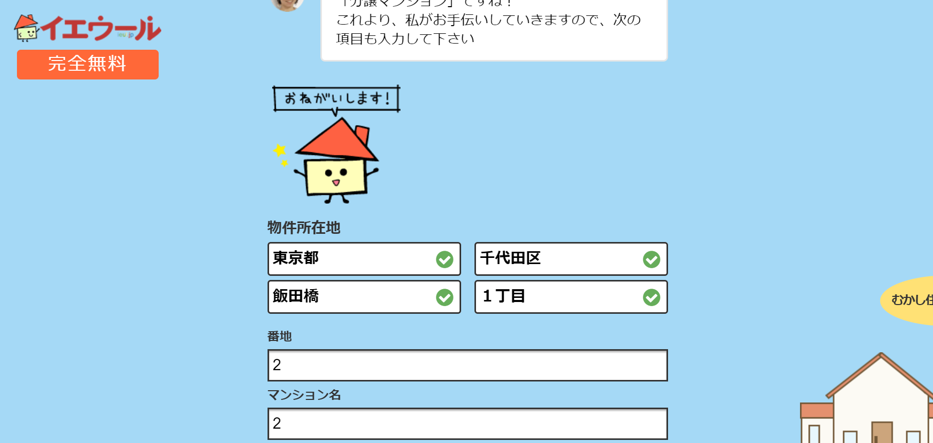 イエウールの査定画面