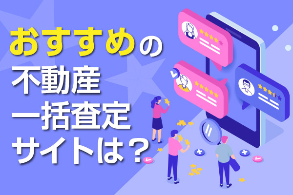 業者が教える 不動産一括査定サイトおすすめ比較 21年最新版 事例紹介 相続不動産の売却ならチェスター