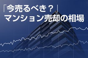 マンション売却の相場