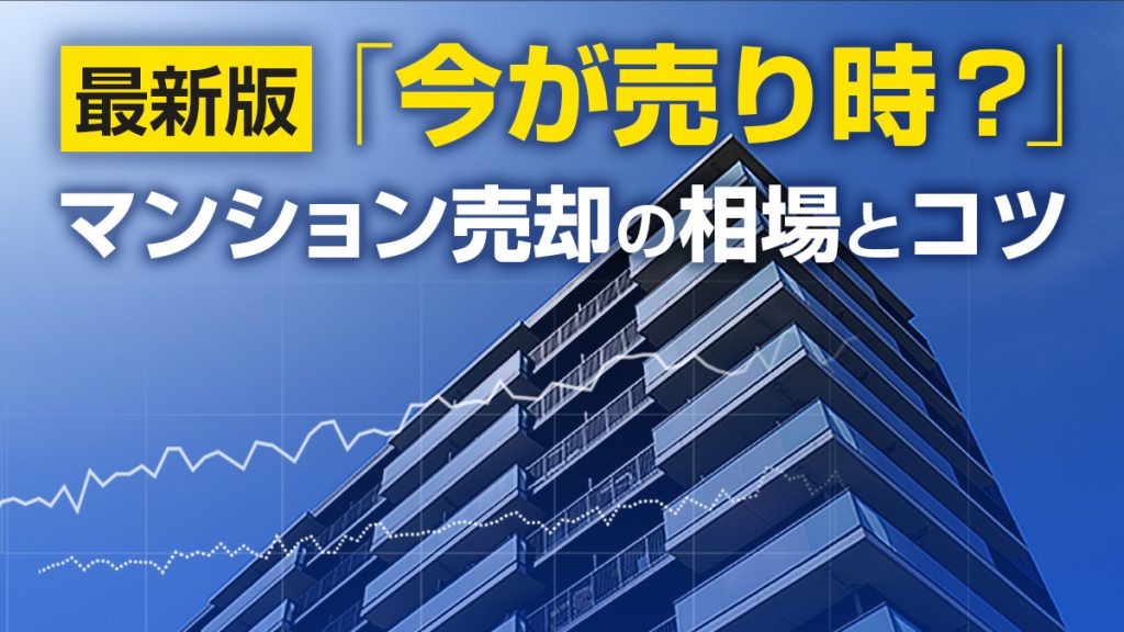 【最新版】今が売り時？マンション売却の相場とコツを徹底解説 事例紹介 相続不動産の売却ならチェスター