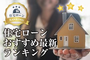 代で住宅ローンは組める 審査と借入額の注意点 返済のコツを解説 事例紹介 相続不動産の売却ならチェスター