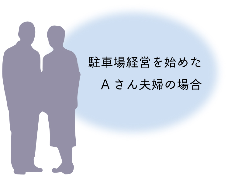 活用事例、駐車場経営の夫婦