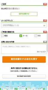 SUUMOの査定結果