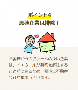 イエウールの悪徳業者排除への取り組み