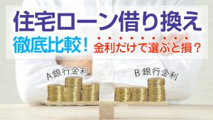 22年4月版 住宅ローン借り換え徹底比較 金利だけで選ぶと損をする 事例紹介 相続不動産の売却ならチェスター