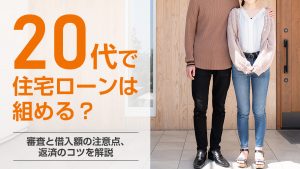 代で住宅ローンは組める 審査と借入額の注意点 返済のコツを解説 事例紹介 相続不動産の売却ならチェスター