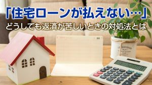 住宅ローンが払えない どうしても返済が苦しいときの対処法とは 事例紹介 相続不動産の売却ならチェスター