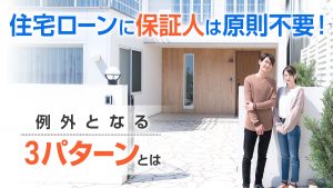 住宅ローンに保証人は原則不要 例外として必要となる3パターンとは 事例紹介 相続不動産の売却ならチェスター