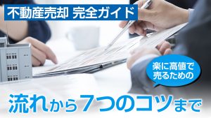 おすすめの不動産一括査定サイトは?