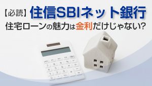 必読 住信sbiネット銀行の住宅ローンの魅力は金利だけじゃない 事例紹介 相続不動産の売却ならチェスター