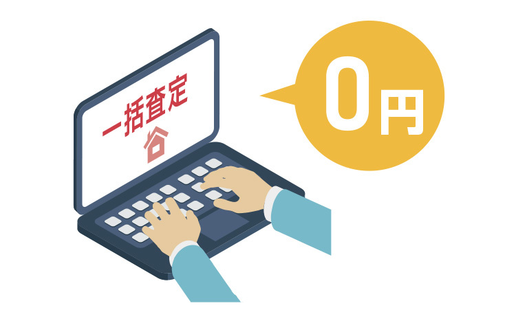 不動産一括査定サイトは無料で利用可