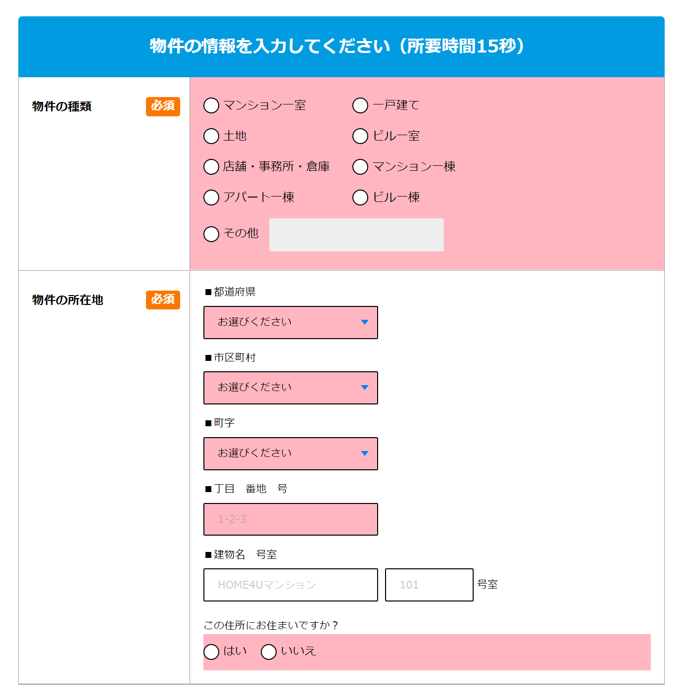 HOME4Uの入力画面