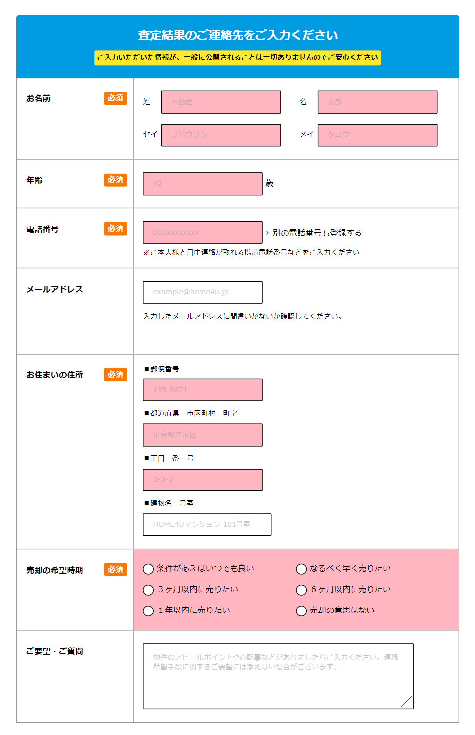 HOME4Uの入力画面