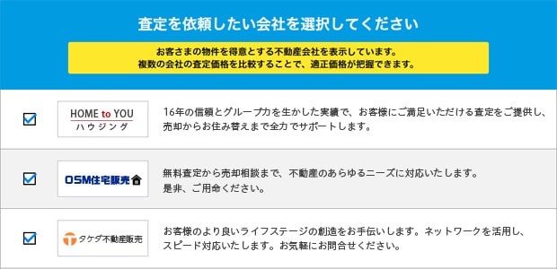 HOME4Uで依頼できる不動産会社の例